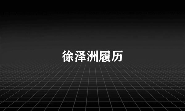 徐泽洲履历