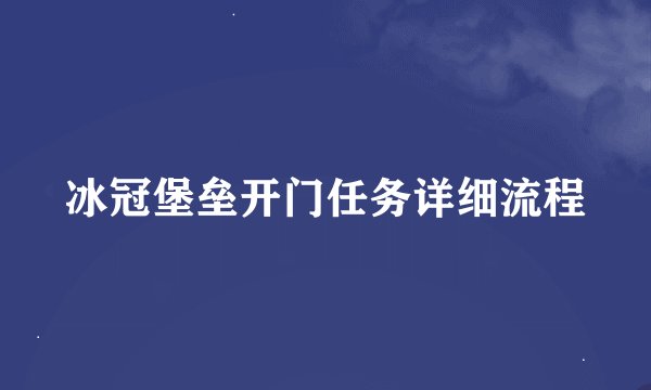 冰冠堡垒开门任务详细流程