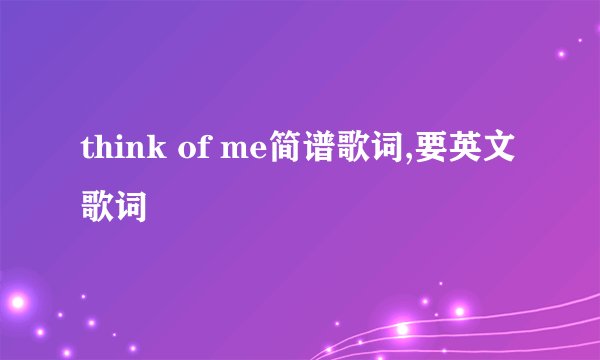 think of me简谱歌词,要英文歌词