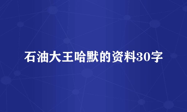 石油大王哈默的资料30字