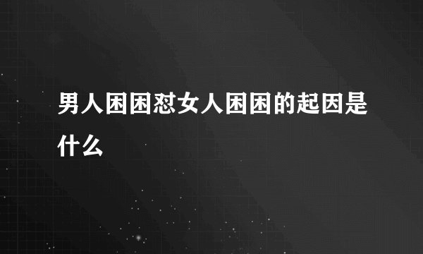 男人困困怼女人困困的起因是什么