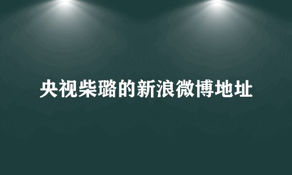 央视柴璐的新浪微博地址