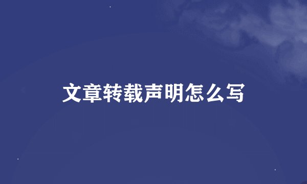 文章转载声明怎么写