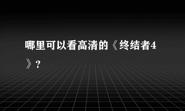哪里可以看高清的《终结者4》？