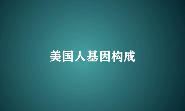 美国人基因构成