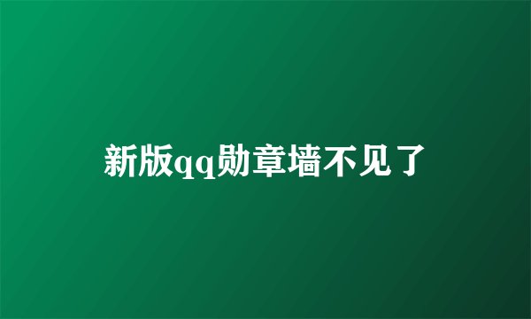 新版qq勋章墙不见了