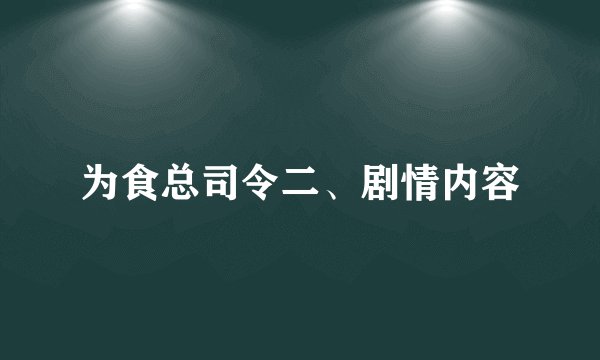 为食总司令二、剧情内容