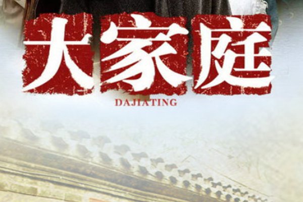 大家庭演员表介绍