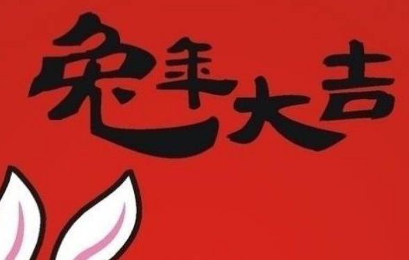 兔字成语谐音