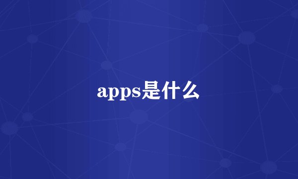apps是什么