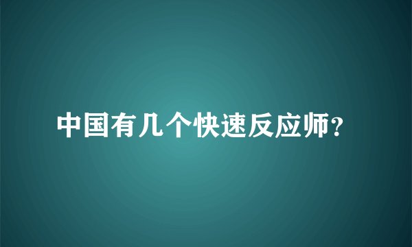 中国有几个快速反应师？