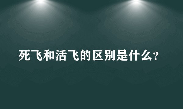 死飞和活飞的区别是什么？