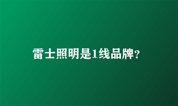 雷士照明是1线品牌？