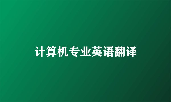 计算机专业英语翻译