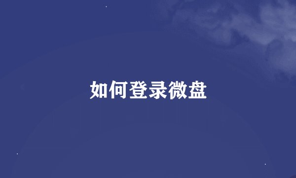 如何登录微盘