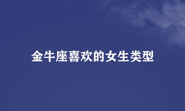 金牛座喜欢的女生类型