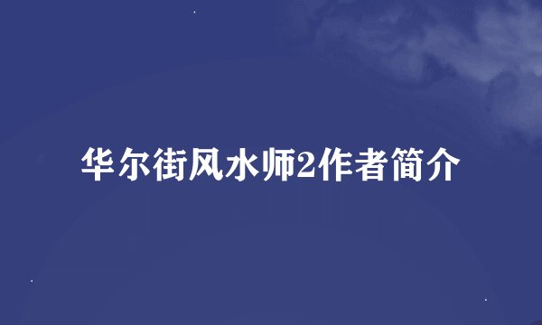 华尔街风水师2作者简介