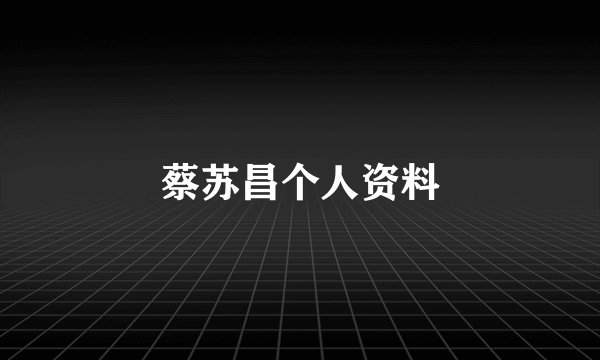蔡苏昌个人资料