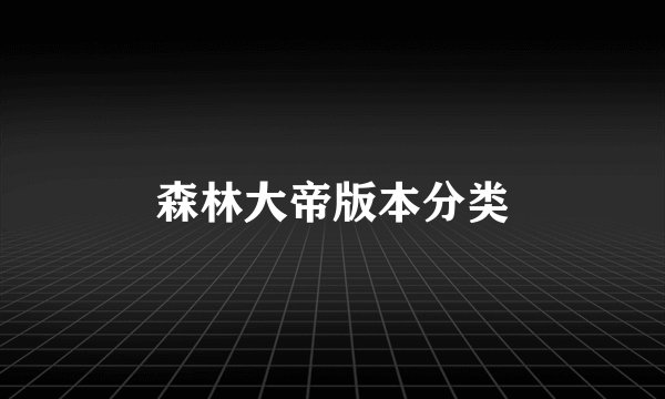 森林大帝版本分类
