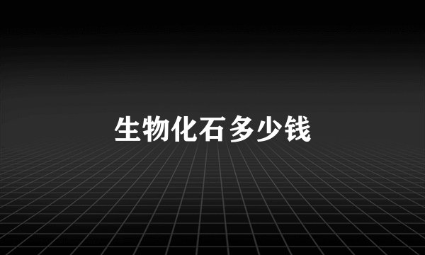生物化石多少钱
