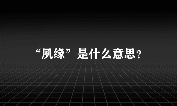 “夙缘”是什么意思？