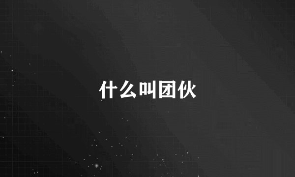 什么叫团伙