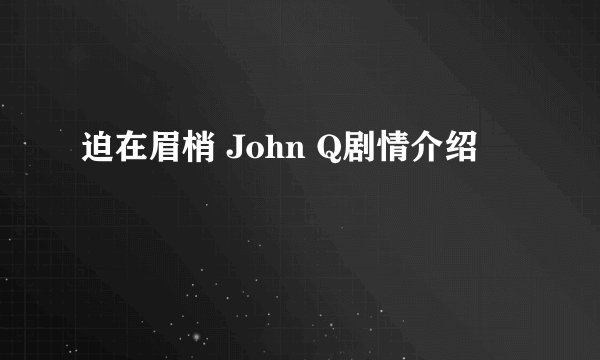 迫在眉梢 John Q剧情介绍