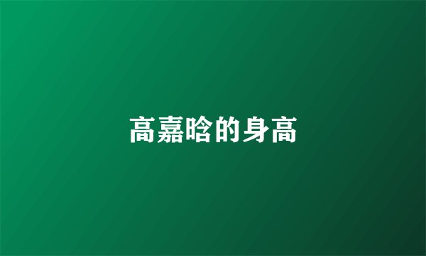 高嘉晗的身高