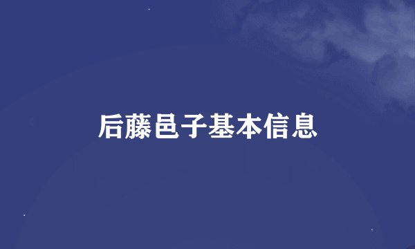 后藤邑子基本信息