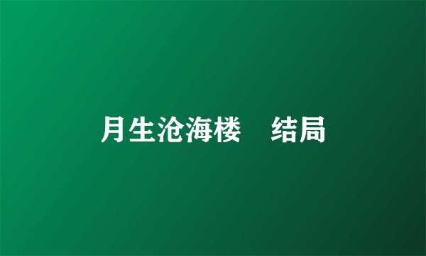月生沧海楼垚结局