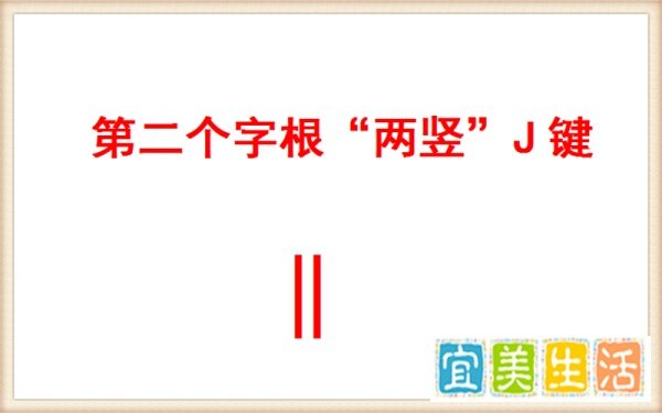 《芈月传》的“芈”字怎样用五笔拆解并输入