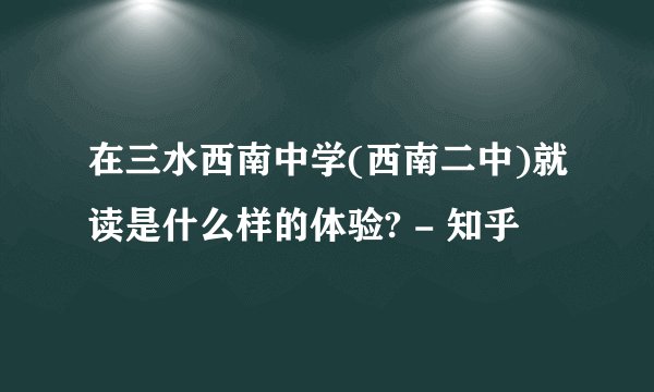 在三水西南中学(西南二中)就读是什么样的体验? - 知乎