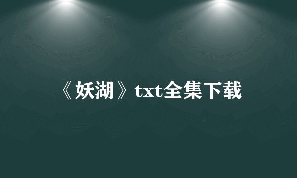《妖湖》txt全集下载