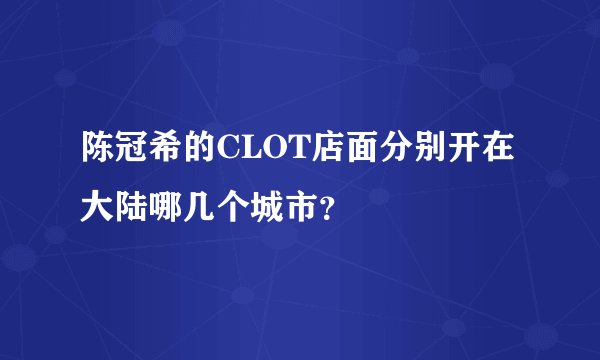 陈冠希的CLOT店面分别开在大陆哪几个城市？