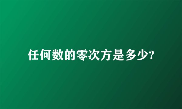 任何数的零次方是多少?
