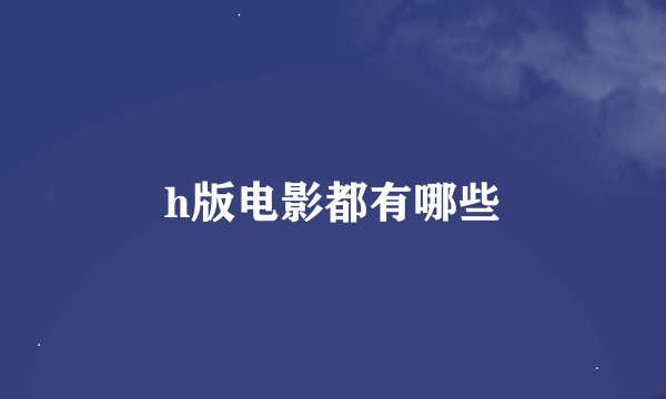 h版电影都有哪些