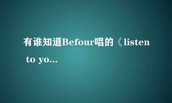 有谁知道Befour唱的《listen to your heart》的中文翻译？