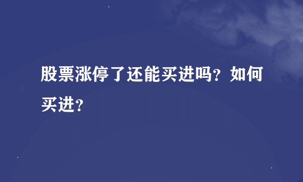 股票涨停了还能买进吗？如何买进？
