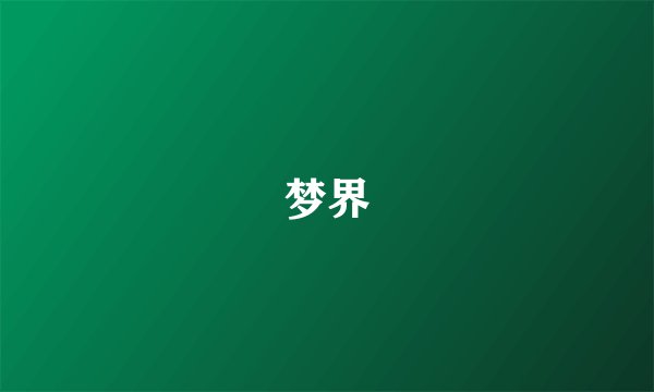 梦界