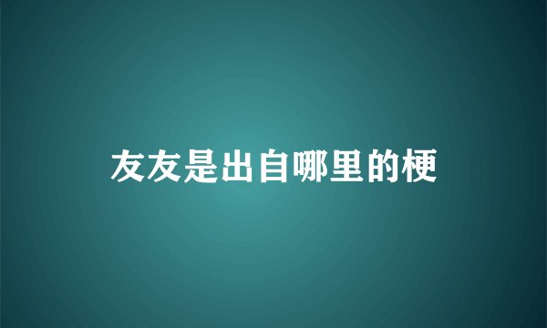 友友是出自哪里的梗