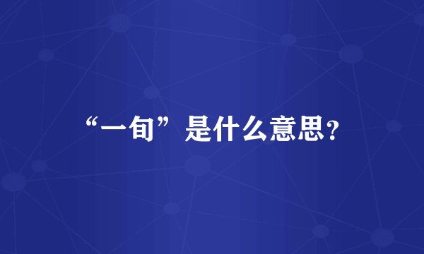 “一旬”是什么意思？