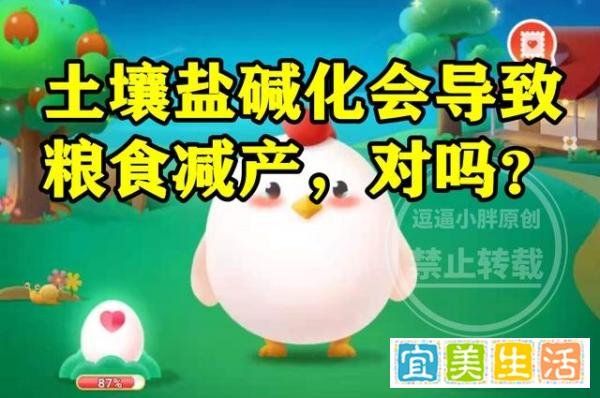 蚂蚁新村土壤盐碱化答案 土壤盐碱化会导致粮食减产对不对