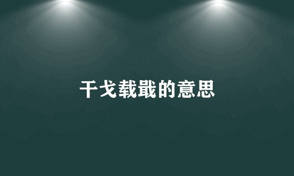 干戈载戢的意思