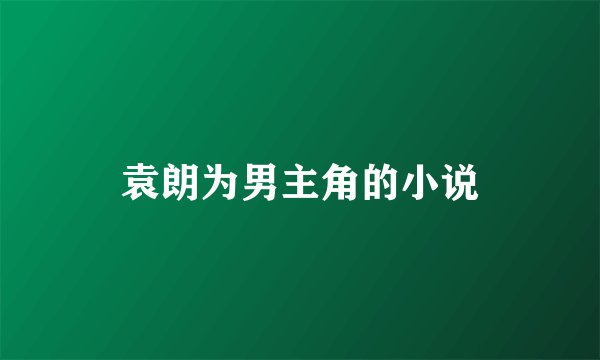 袁朗为男主角的小说
