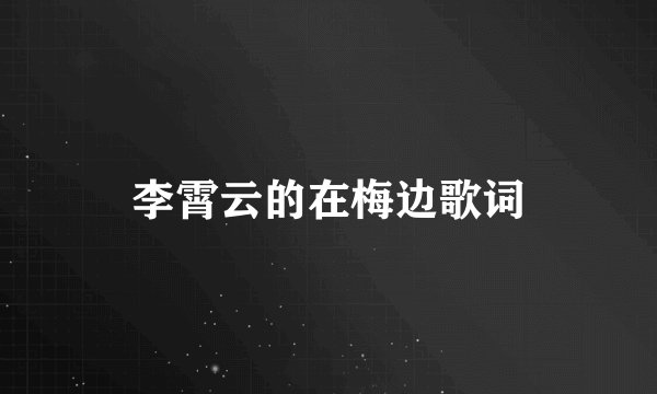 李霄云的在梅边歌词