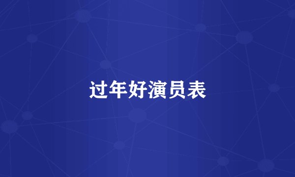 过年好演员表