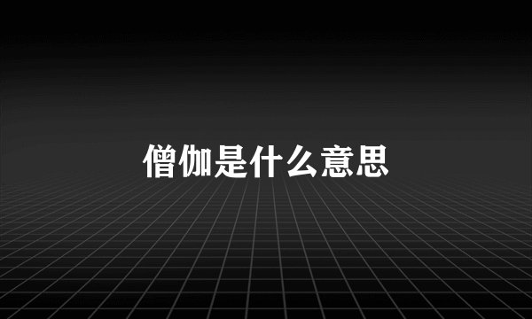 僧伽是什么意思