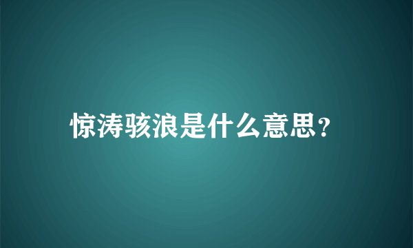 惊涛骇浪是什么意思？