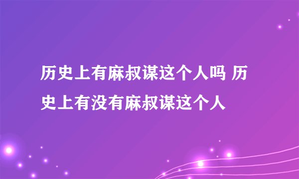 历史上有麻叔谋这个人吗 历史上有没有麻叔谋这个人