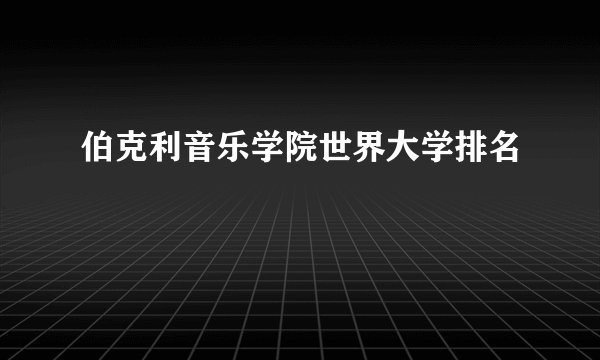 伯克利音乐学院世界大学排名